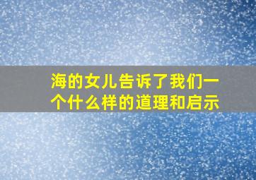 海的女儿告诉了我们一个什么样的道理和启示