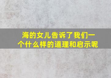 海的女儿告诉了我们一个什么样的道理和启示呢