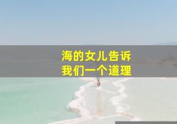 海的女儿告诉我们一个道理