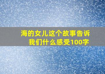 海的女儿这个故事告诉我们什么感受100字