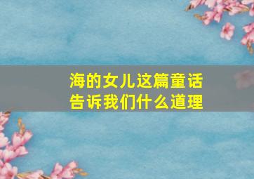 海的女儿这篇童话告诉我们什么道理