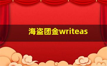 海盗团金writeas