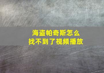 海盗帕奇斯怎么找不到了视频播放