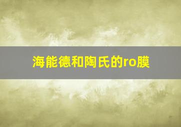 海能德和陶氏的ro膜