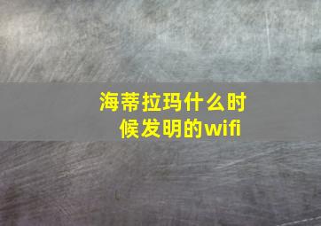 海蒂拉玛什么时候发明的wifi