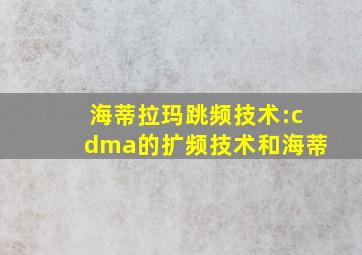 海蒂拉玛跳频技术:cdma的扩频技术和海蒂