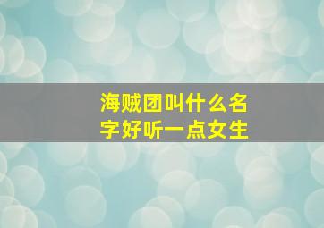 海贼团叫什么名字好听一点女生