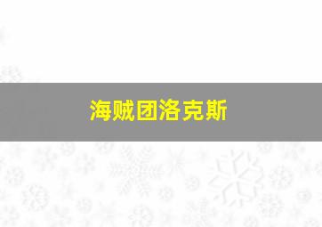 海贼团洛克斯