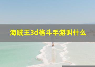 海贼王3d格斗手游叫什么