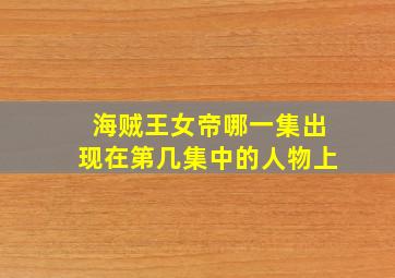 海贼王女帝哪一集出现在第几集中的人物上