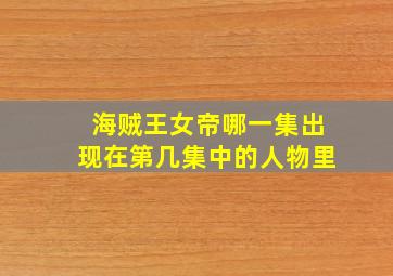 海贼王女帝哪一集出现在第几集中的人物里