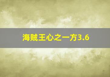 海贼王心之一方3.6