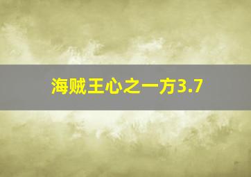 海贼王心之一方3.7