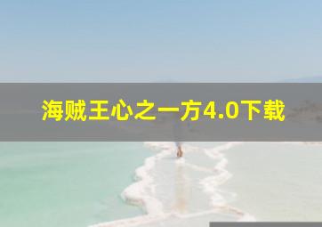 海贼王心之一方4.0下载