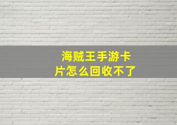 海贼王手游卡片怎么回收不了