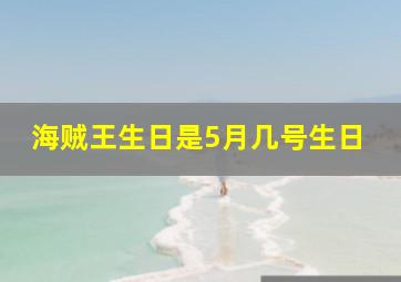 海贼王生日是5月几号生日