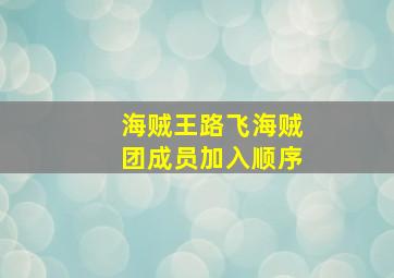 海贼王路飞海贼团成员加入顺序