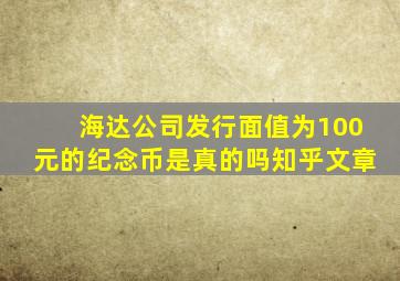 海达公司发行面值为100元的纪念币是真的吗知乎文章