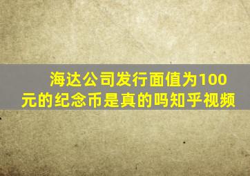 海达公司发行面值为100元的纪念币是真的吗知乎视频