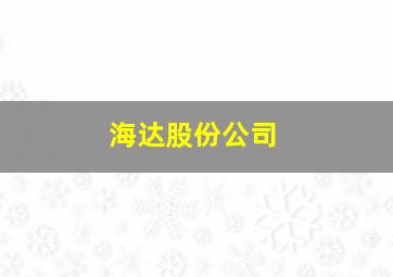 海达股份公司