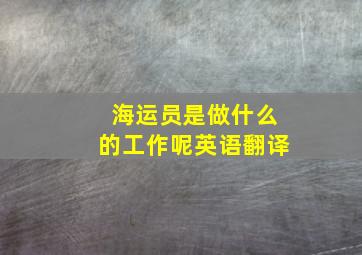 海运员是做什么的工作呢英语翻译