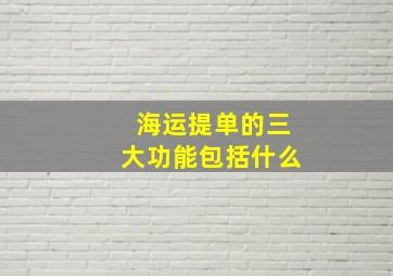 海运提单的三大功能包括什么