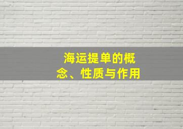 海运提单的概念、性质与作用