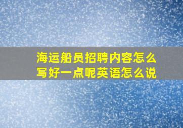 海运船员招聘内容怎么写好一点呢英语怎么说