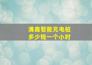 涌鑫智能充电桩多少钱一个小时