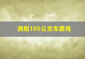 涡阳105公交车路线