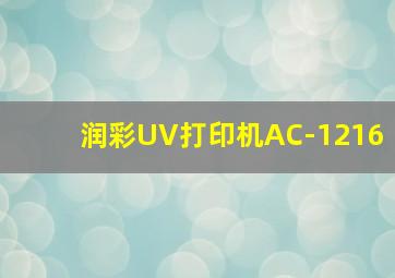 润彩UV打印机AC-1216