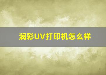 润彩UV打印机怎么样