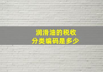 润滑油的税收分类编码是多少