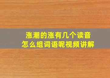 涨潮的涨有几个读音怎么组词语呢视频讲解