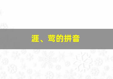 涯、莺的拼音