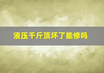 液压千斤顶坏了能修吗