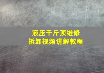 液压千斤顶维修拆卸视频讲解教程