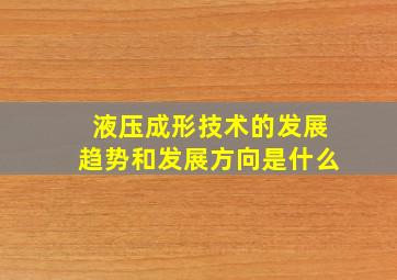 液压成形技术的发展趋势和发展方向是什么