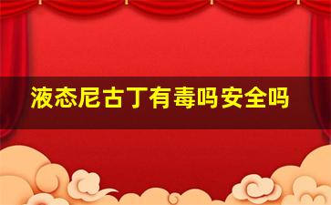 液态尼古丁有毒吗安全吗