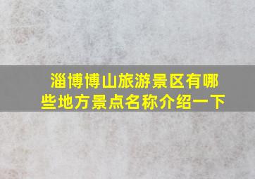 淄博博山旅游景区有哪些地方景点名称介绍一下