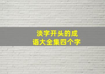 淡字开头的成语大全集四个字