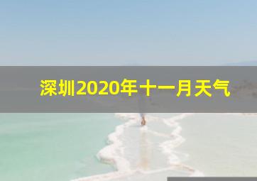 深圳2020年十一月天气