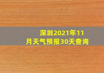 深圳2021年11月天气预报30天查询