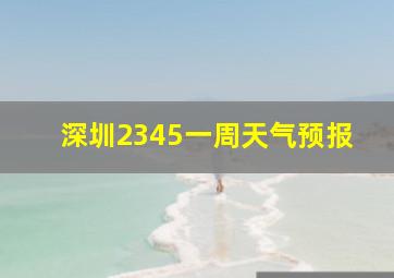 深圳2345一周天气预报