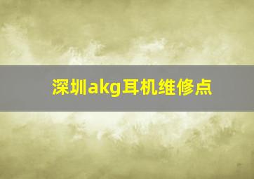 深圳akg耳机维修点