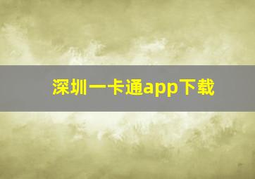 深圳一卡通app下载