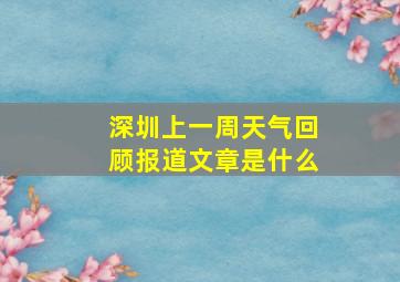 深圳上一周天气回顾报道文章是什么