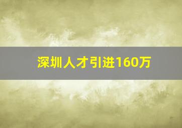 深圳人才引进160万