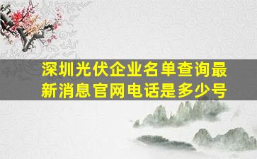 深圳光伏企业名单查询最新消息官网电话是多少号