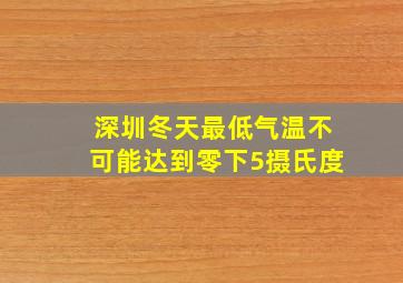 深圳冬天最低气温不可能达到零下5摄氏度